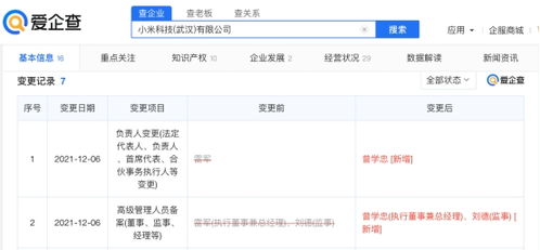 雷軍退出小米科技武漢公司職務(wù)，小米戰(zhàn)略調(diào)整引發(fā)關(guān)注